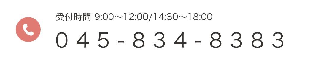 診療時間 9:00～12:00/14:30～18:00 045-834-8383