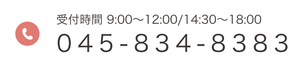診療時間 9:00～12:00/14:30～18:00 045-834-8383